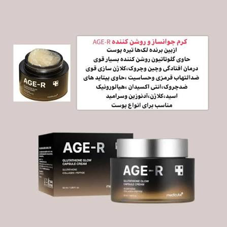 کرم کپسولی جوانساز گلوتاتیون مدی کیوب