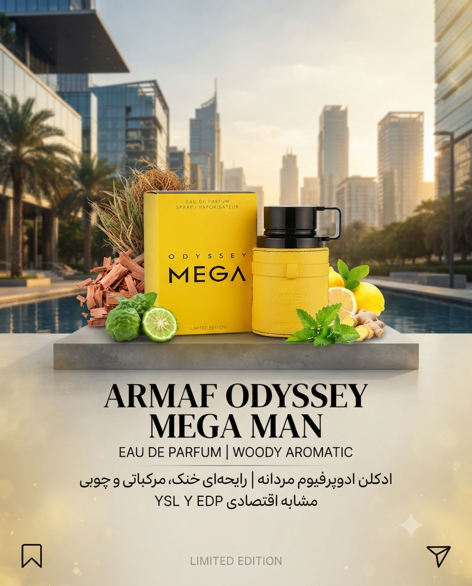 آرماف اودیسی مگا من