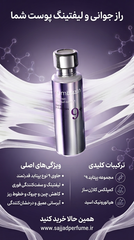 سرم اسنس نامبوزین مدل Bio Lifting شماره 9 حجم 50 میلی لیتر