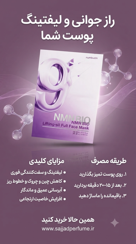 پک 4 تایی ماسک ورقه ای بایو لیفتینگ نامبر 9 نامبوزین