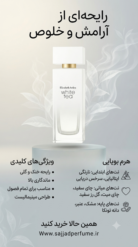 عطر الیزابت آردن وایت تی| ادکلن