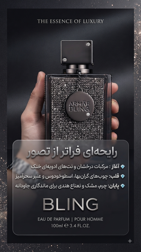 عطر آرماف کلاب د نویت بلینگ| ادکلن
