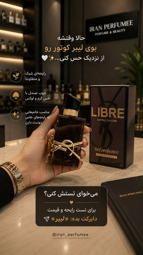 عطر ادکلن ایو سن لورن لیبره سانتال کوتور | ادکلن