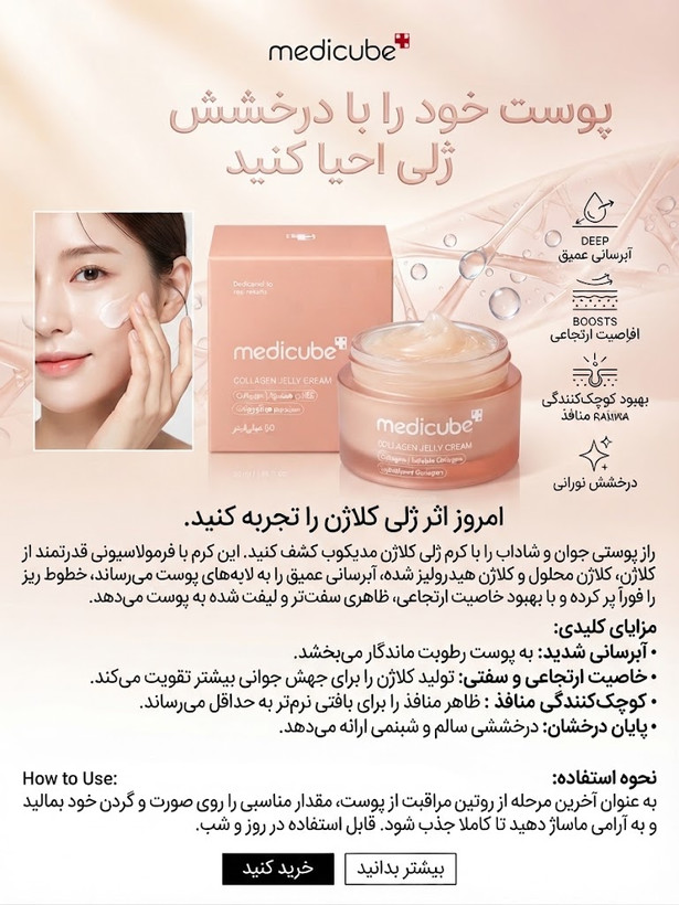 ژل کرم کلاژن مدی کیوب