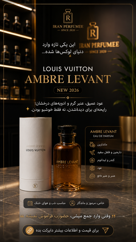 عطر لویی ویتون امبر لووانت | ادکلن